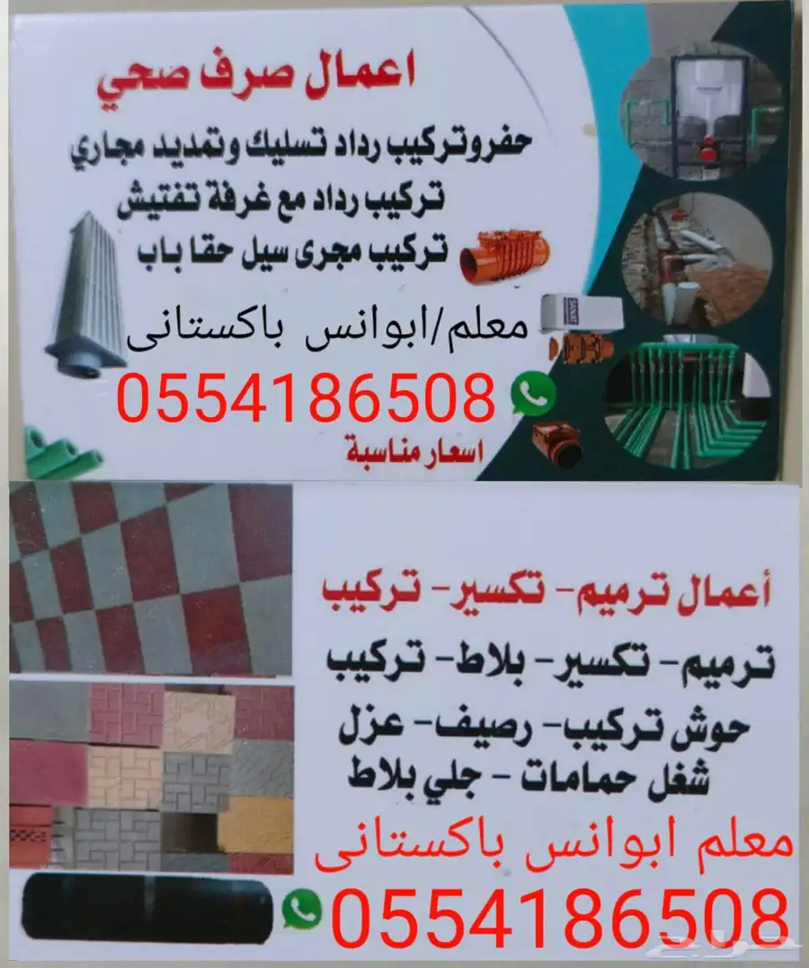 سباك صرف صحي تؤصيل المجاري تكسير وترميم 0