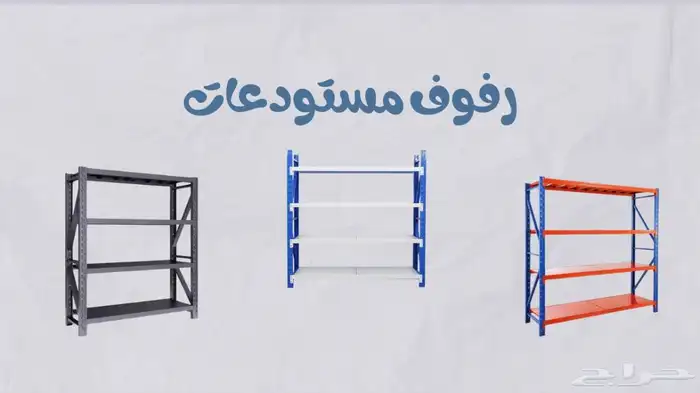 ارفف تخزين مستودعات بيوت 0