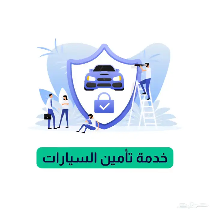 تامين سيارات أرخص سعر ونقل ملكيه فوري 0