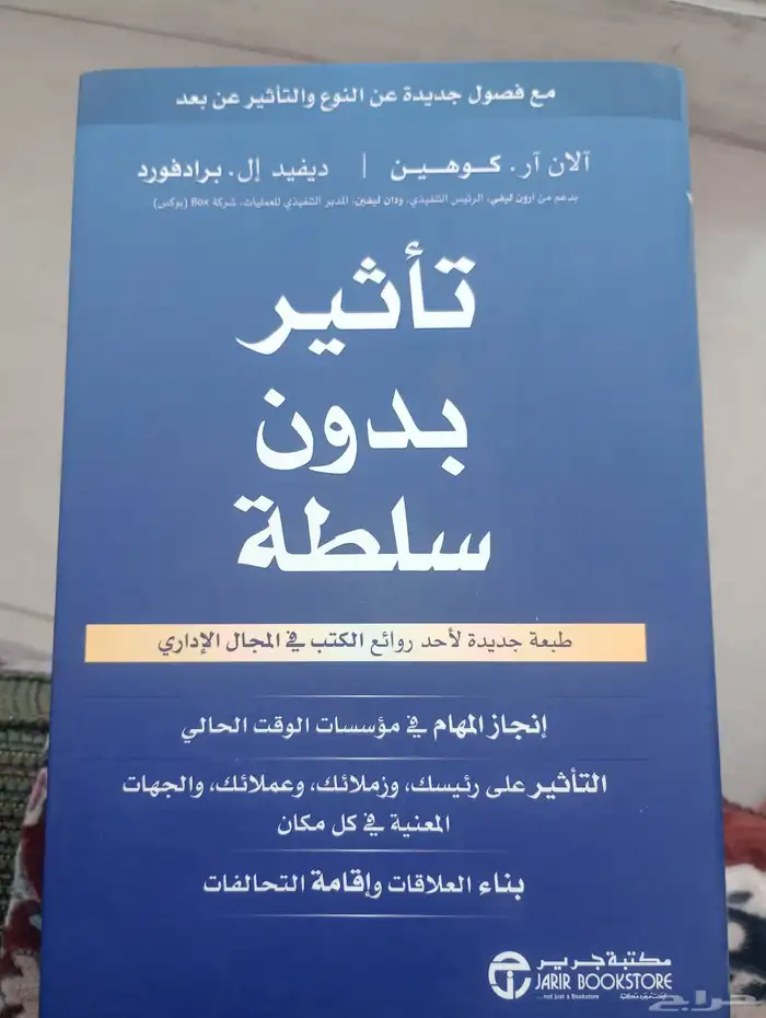 كتاب تأثير بدون سلطه للبيع اشتريته ب حوالي 54والبيع حاليا35 0