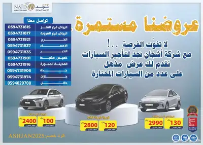 خصومات شركة اشجان نجد لتأجير السيارات 9