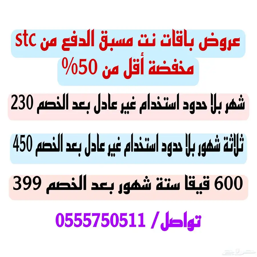 باقات انترنت stc مكالمات ورسائل نصية بأقل سعر 0
