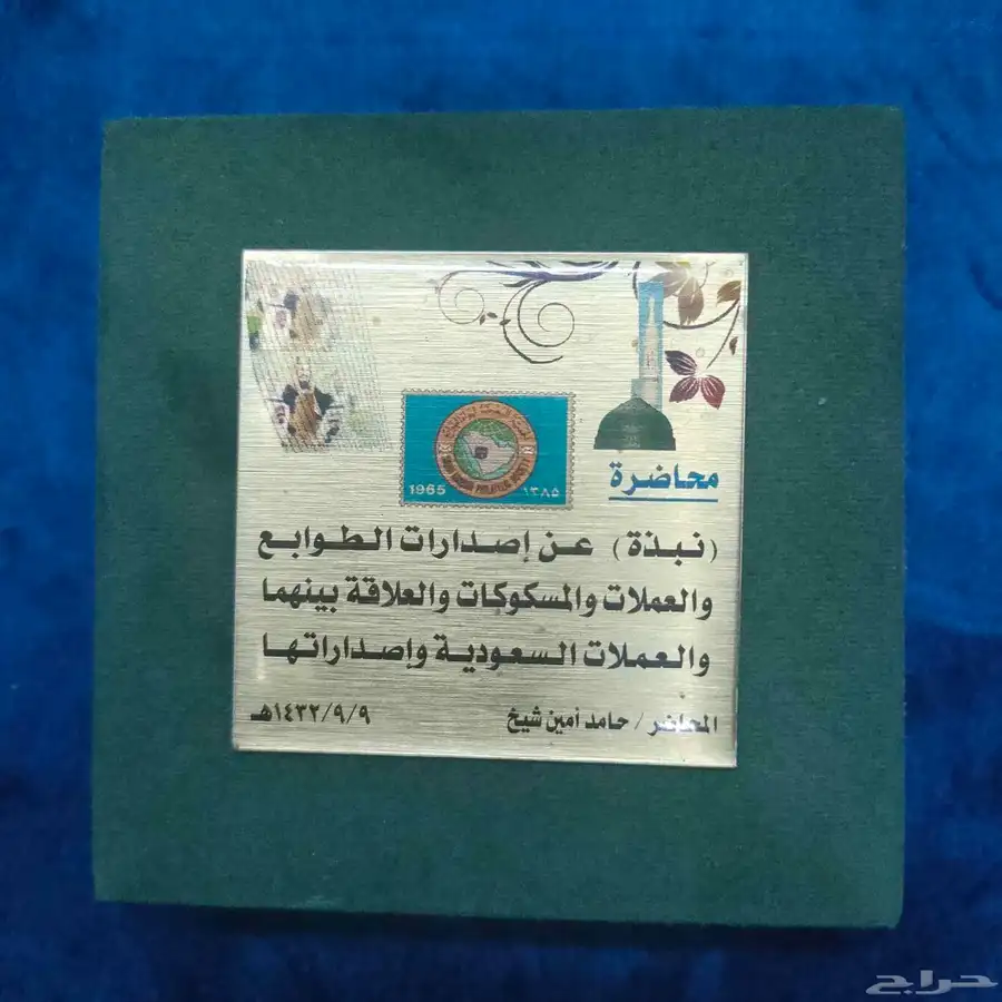 لهواة المقتنيات الثمينة   طابع بريد المدينة المنورة 1427 3