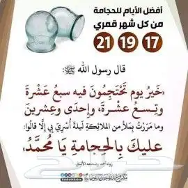 حجامه السنه لشهر محرم 0