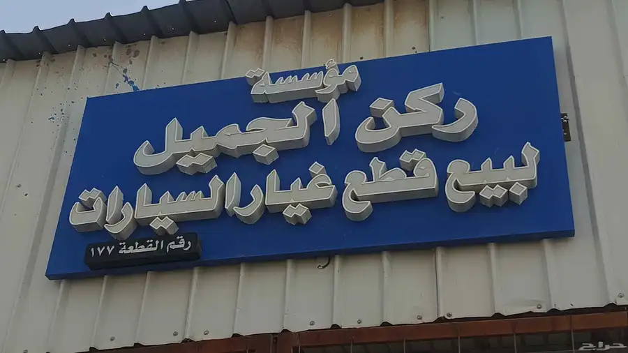 تشليح ركن الجميل لجميع قطع غيار فورد موديل 2010 الي 2022 0