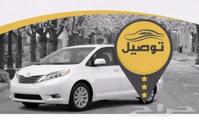 توصيل الموظفات والمعلمات والطالبات والمشاوير الخاصه 0