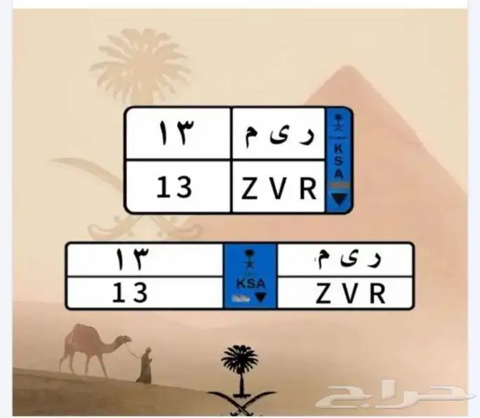 اللوحه مميزة ( ر ي م 13 ) نقل خاص 0