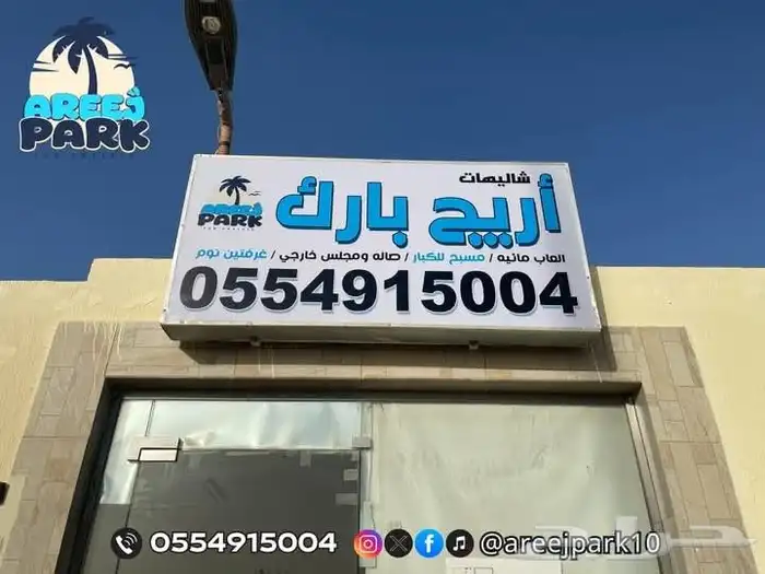 شاليهات اريج بارك 4