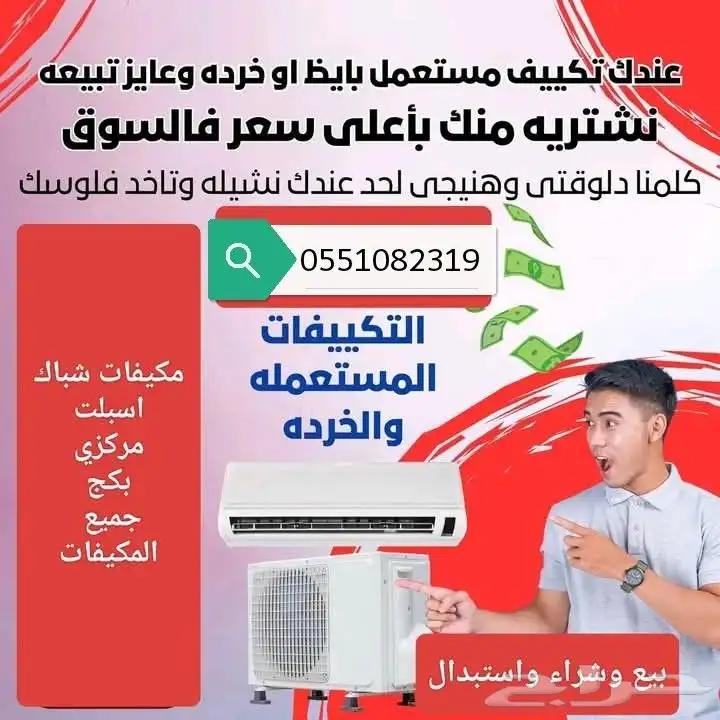 بيع جميع انواع المكيفات المستعمله داخل الرياض لتواصل واتس 10
