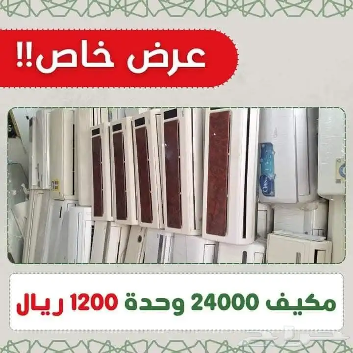 بيع جميع انواع المكيفات المستعمله داخل الرياض لتواصل واتس 0