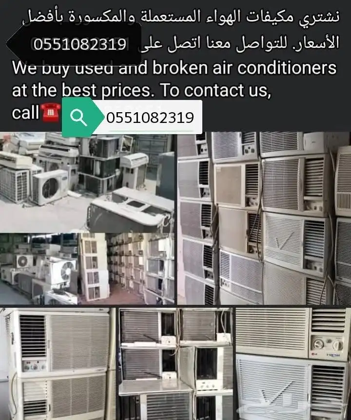 بيع جميع انواع المكيفات المستعمله داخل الرياض لتواصل واتس 9