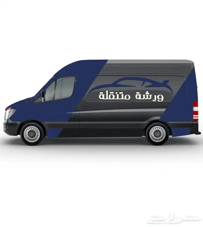 ورشة متنقلة 0