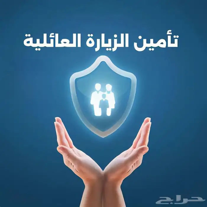 تامين زيارة ب 26 ريال و تمديد تأشيرة زيارة إنجاز فوري. 0