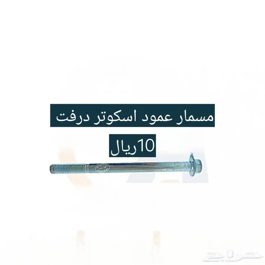 قطع غيار اسكوتر درفت كبير وصغير 16