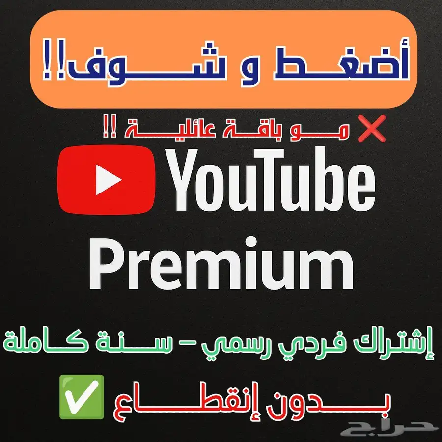 يوتيوب بريميوم - فردي سنة 0