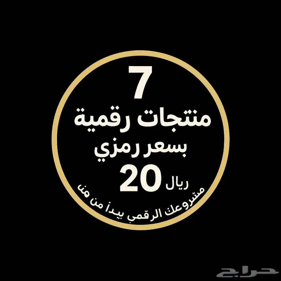 للييع منتجات رقميه جاهزه اشتريها مره وبيعا الف مره واكثر 0