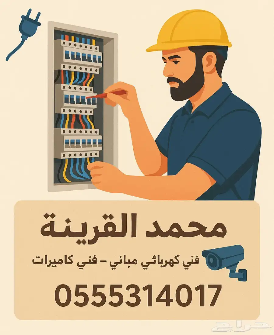 كهربائي _فني كاميرات بيش وضواحيها 0