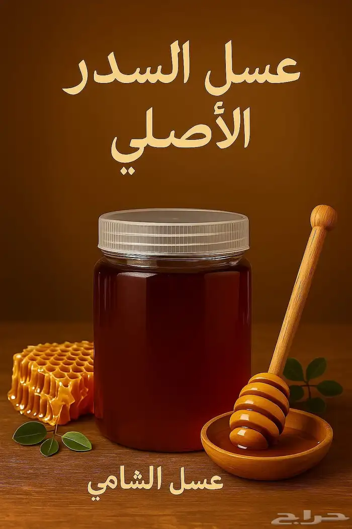 العسل الأصلي يفرق معك 0