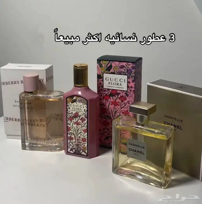 3 عطور نسائية من العطور الأكثر مبيعا وعليهم عرض مرة قوي 0