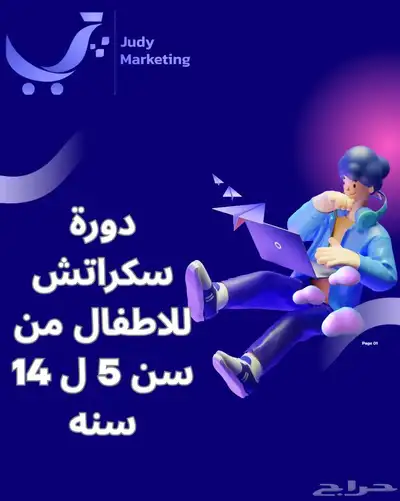 خطوة طفلك الأولى نحو البرمجة مع دورة Scratch التفاعلية 0
