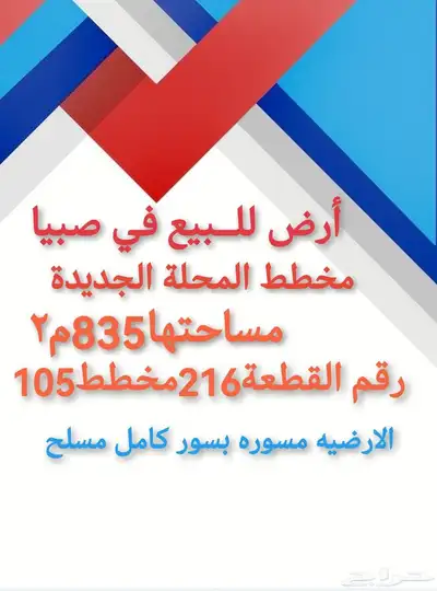 في صبيا ارض للبيع المحلة الجديدة صبياء 0