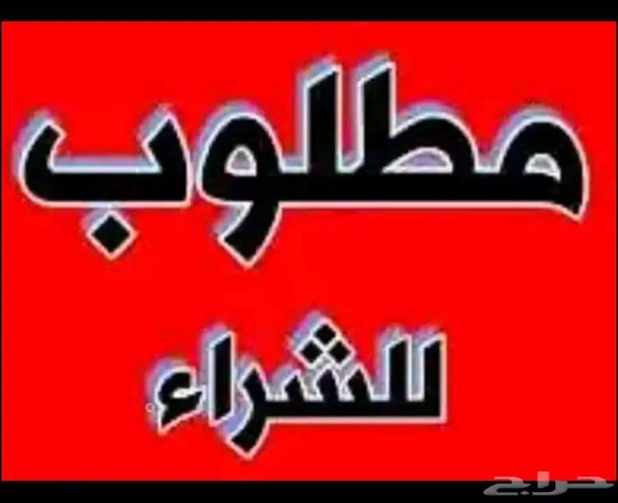 مطلوب محل للتقبيل وادي الدواسر وجبات سريعه او بقاله يكون دخل 0
