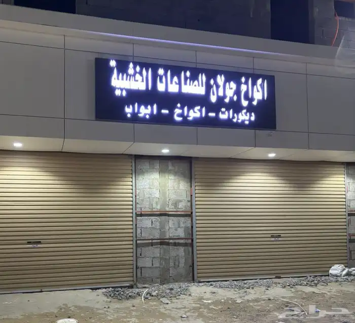 مؤسسه جولان لتصنيع اكواخ الريفيه ومظلات 0