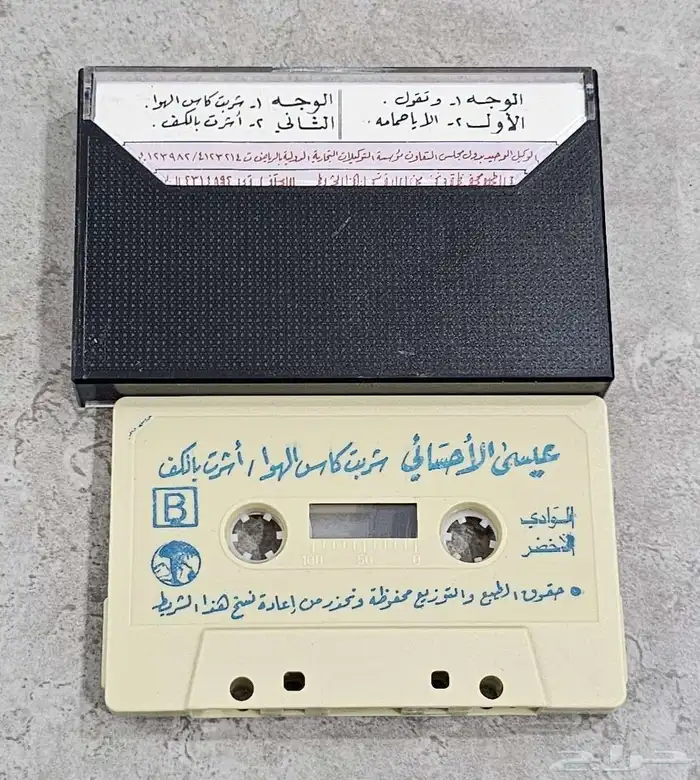 شريط كاسيت عيسى الأحسائي 3