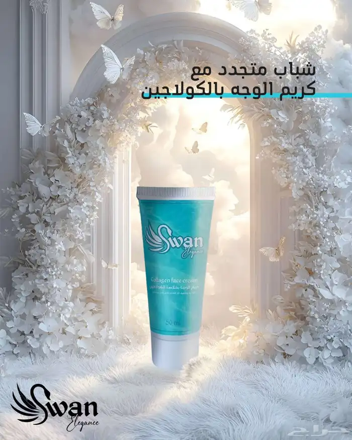 مجموعة Swan للعناية بالبشرة 1