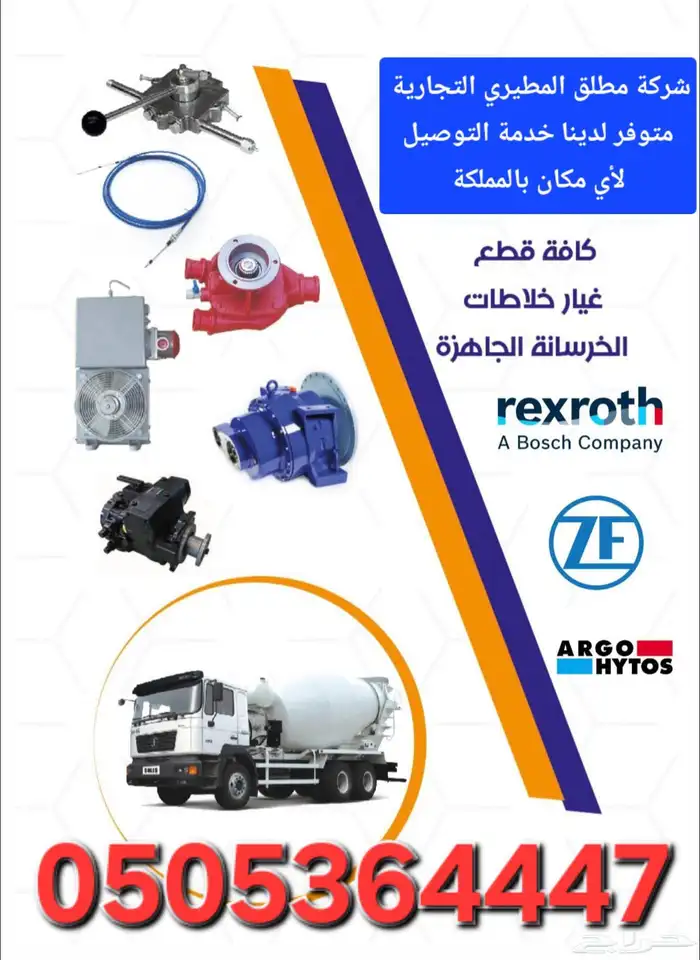 قطع غيار مضخات وخلاطات ومحطات الخرسانة 1