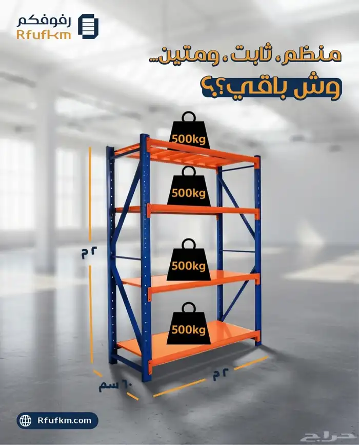 متخصصون في رفوف التخزين الحديدية   جودة عالية ومقاسات 2
