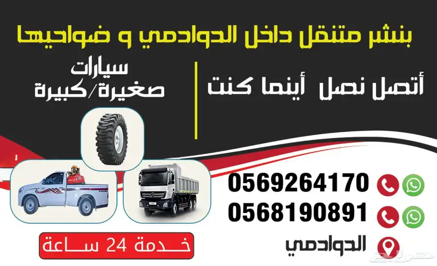 مكانيك سيارات كبيره متنقل داخل الدوادمي وخارجها  بنشر متنقل 0
