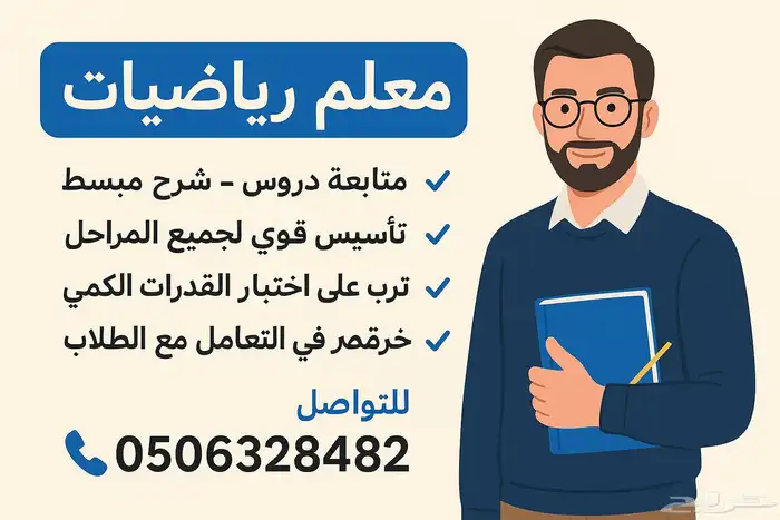 معلم رياضيات و قدرات و إحصاء 0