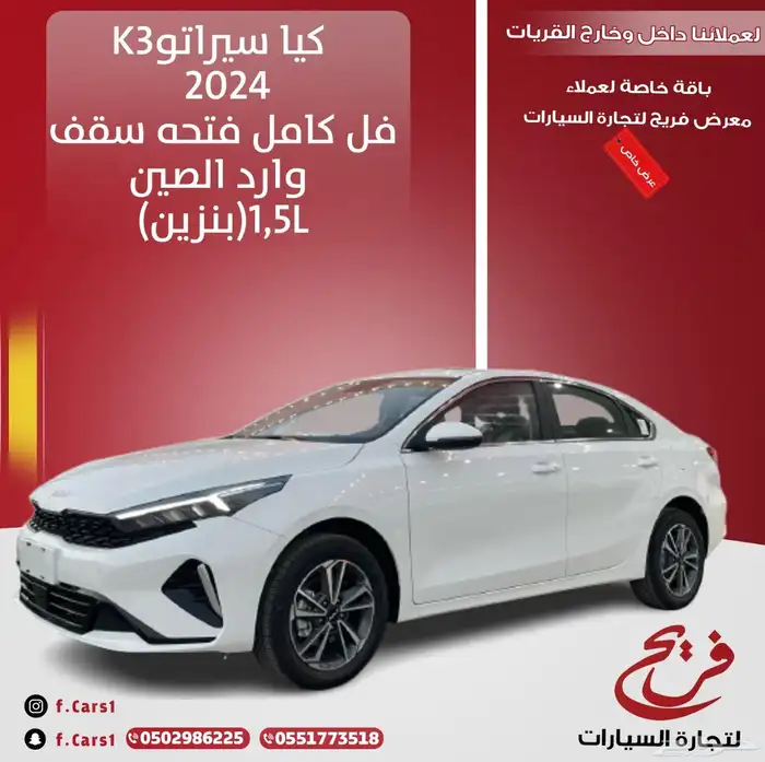 كيا سيراتو 2024فل كامل (بنزين)1.5Lقسط شهري يبدأ من 900 ريال 0