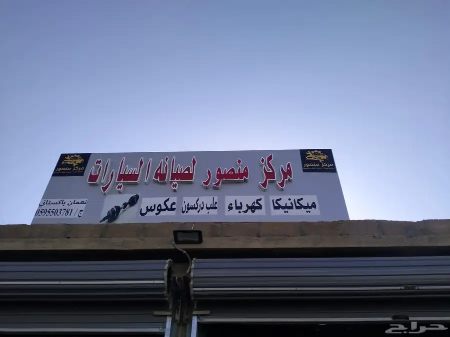 مركز منصور لصيانه السيارات 0