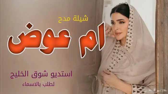 استديو شوق الخليج لتنفيذ الشيلات والزفات 1