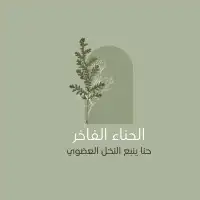 حناء وسدر عضوي فاخر من مزارعنا في ينبع النخل 2