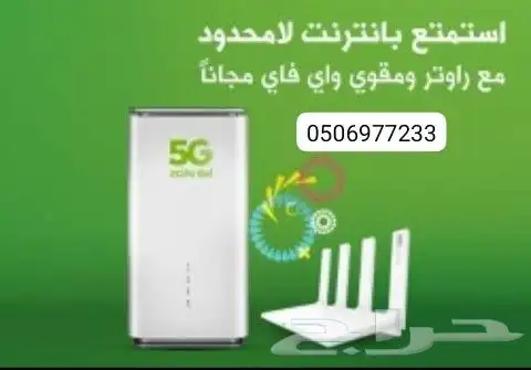 عرض خاص راوتر من زين 5G كل شهر 239 شامل الضريبه 3