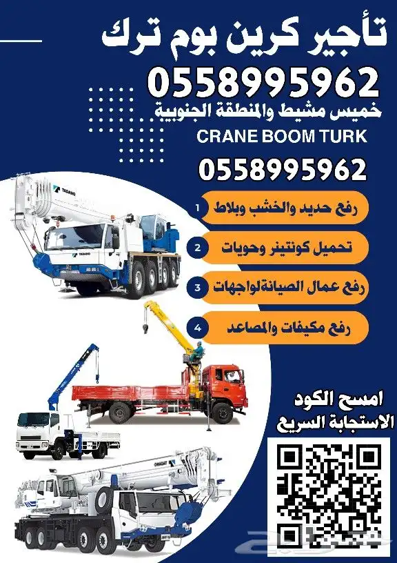 تأجير كرين رافعة بوم ترك خميس مشيط 0