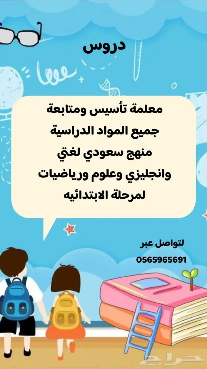 معلمه تأسيس ومتابعه لمرحلة الابتدائيه وتأسيس لغه انجليزيه 0