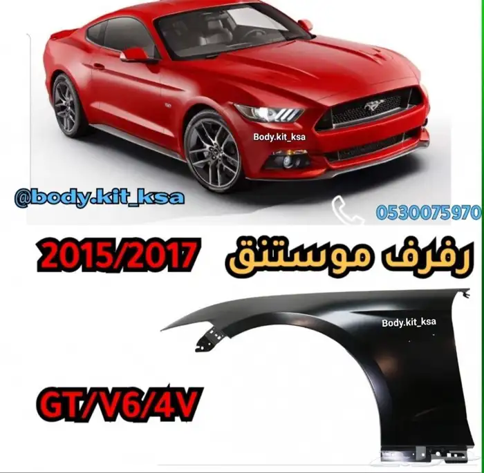 رفرف موستنق 2015 الى 2017 0