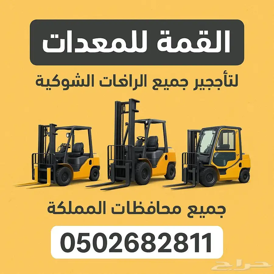 تاجير رافعات شوكيه الدمام الجبيل الخفجي النعيريه حفر الباطن 0