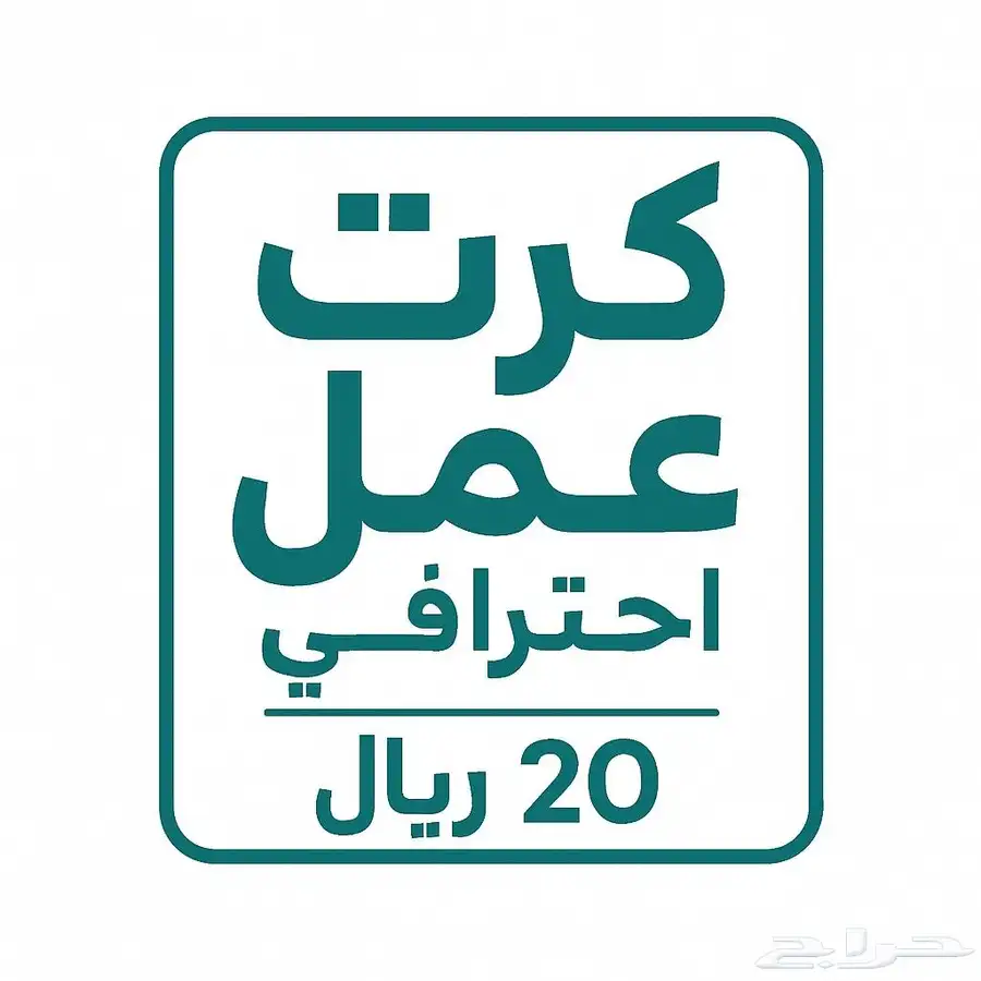كروت عمل احترافية   بس ب 20 ريال فقط 0