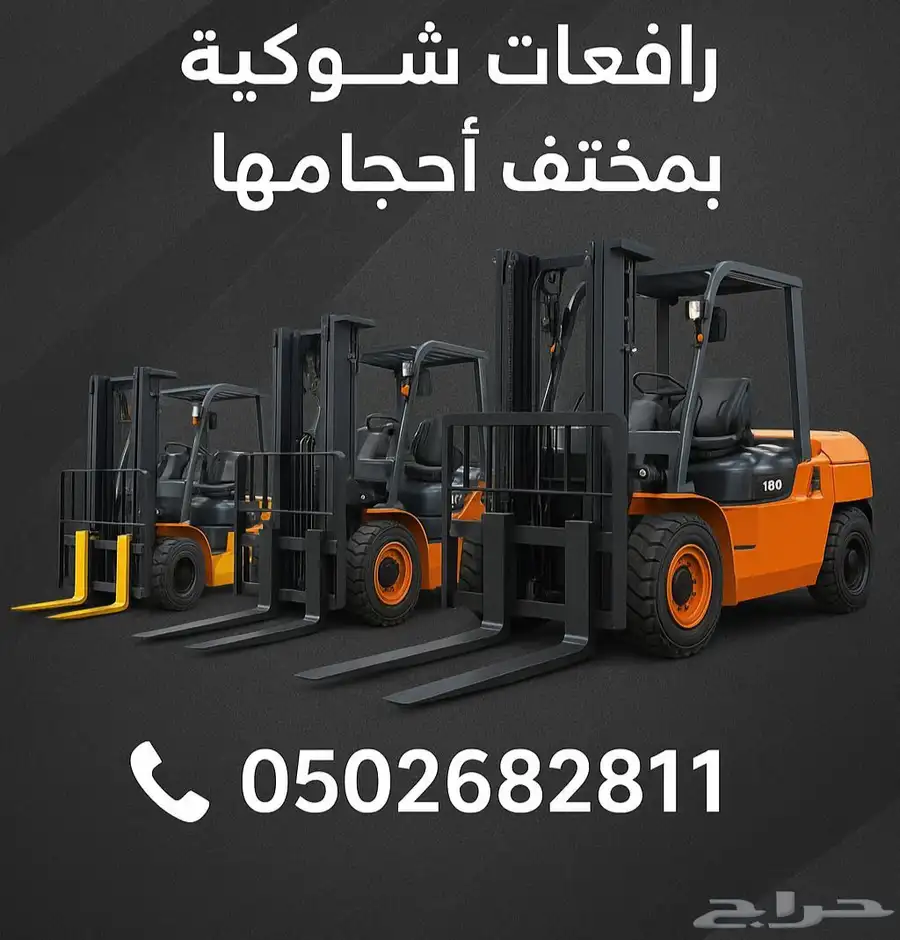 تاجير رافعات شوكيه الدمام الجبيل الخفجي النعيريه حفر الباطن 3
