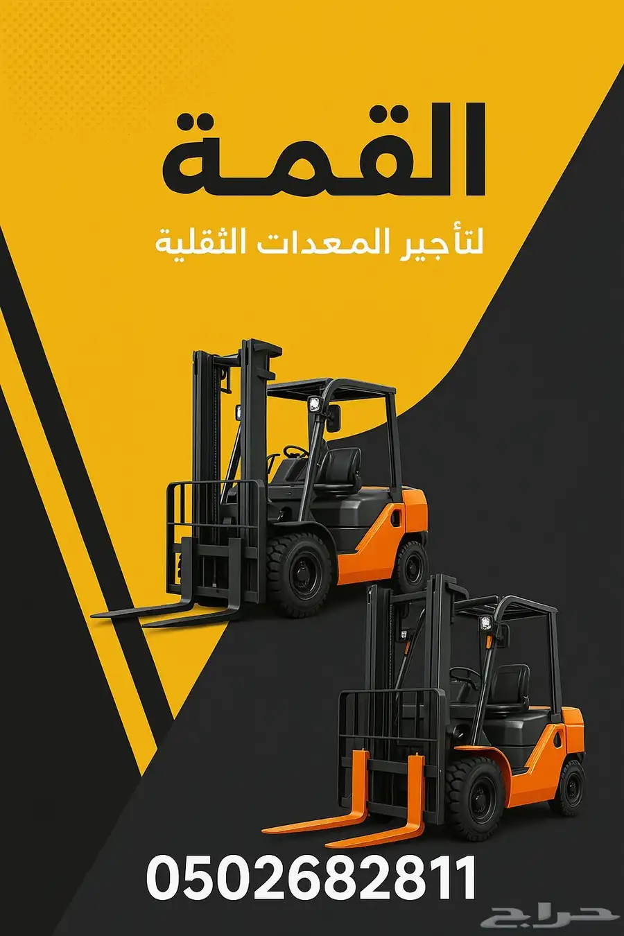 تاجير رافعات شوكيه الدمام الجبيل الخفجي النعيريه حفر الباطن 1