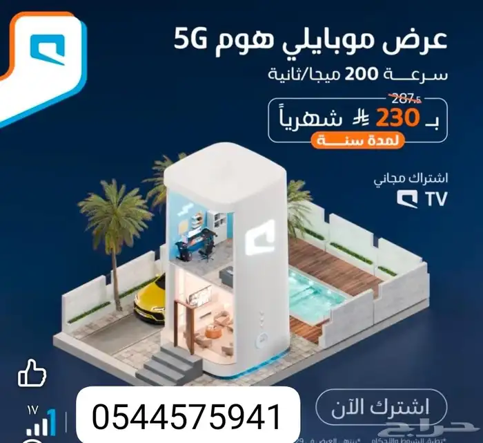 عروض الصيف من موبايلي 5G 1