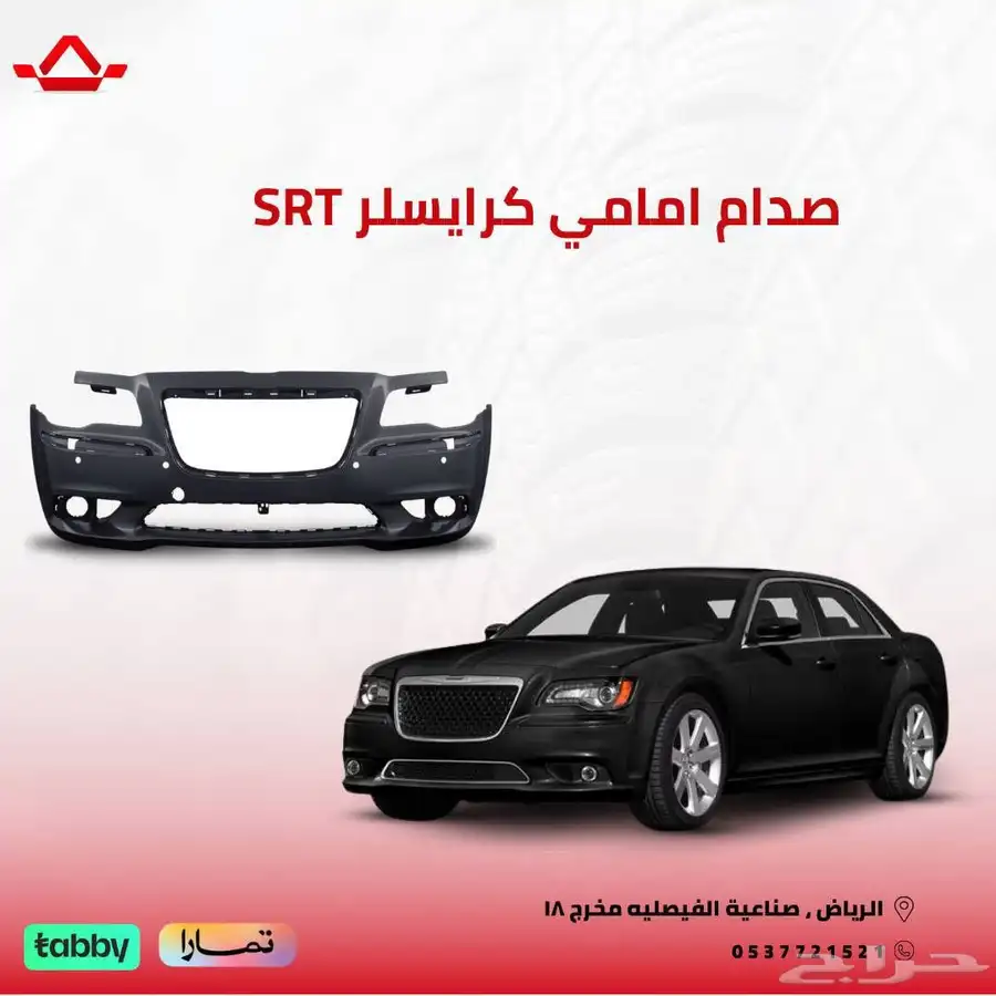 صدام امامي كرايزلر C300 ليمتد 2011-2014 0