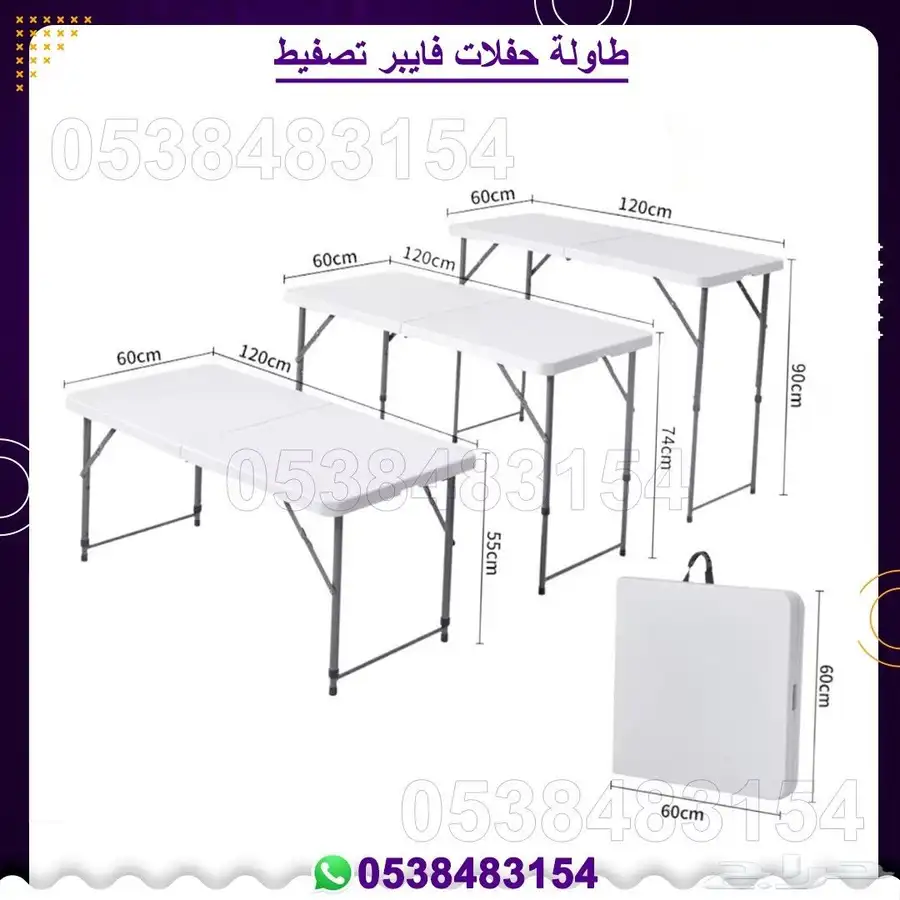 طاولة حفلات فايبر قابله للتصفيط 1