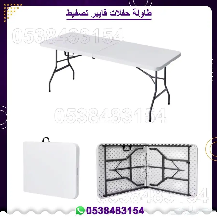 طاولة حفلات فايبر قابله للتصفيط 0