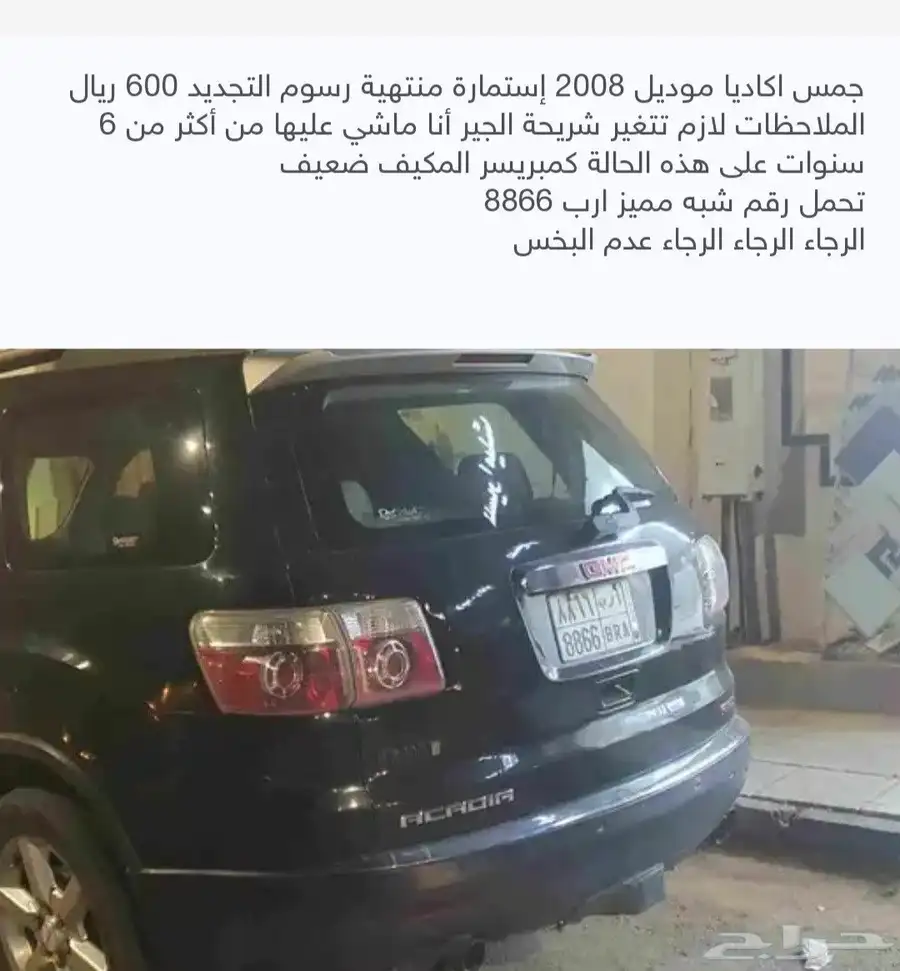 جمس اكاديا موديل 2008 الرجاء قرائة الملاحظات 0